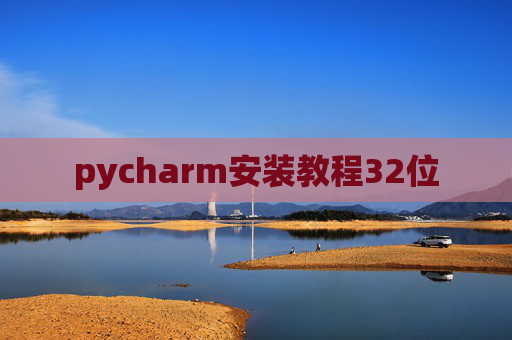 pycharm安装教程32位