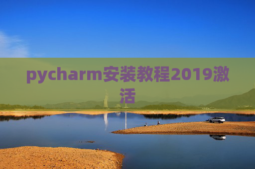 pycharm安装教程2019激活